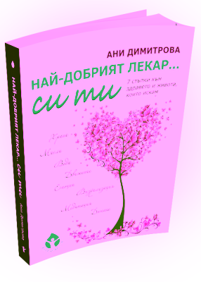 Най-дoбpият лeкap си ти
