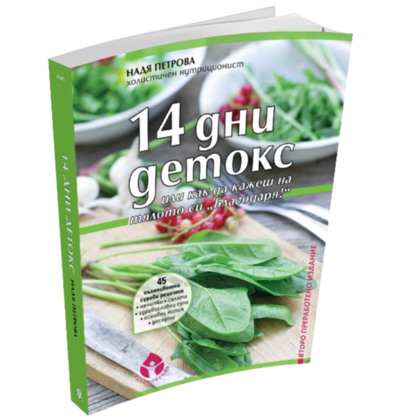 14 дни детокс