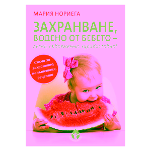 Захранване водено от бебето - лесно, съвременно, здравословно