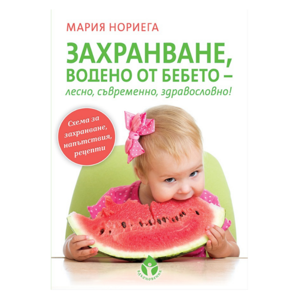 Захранване водено от бебето - лесно, съвременно, здравословно
