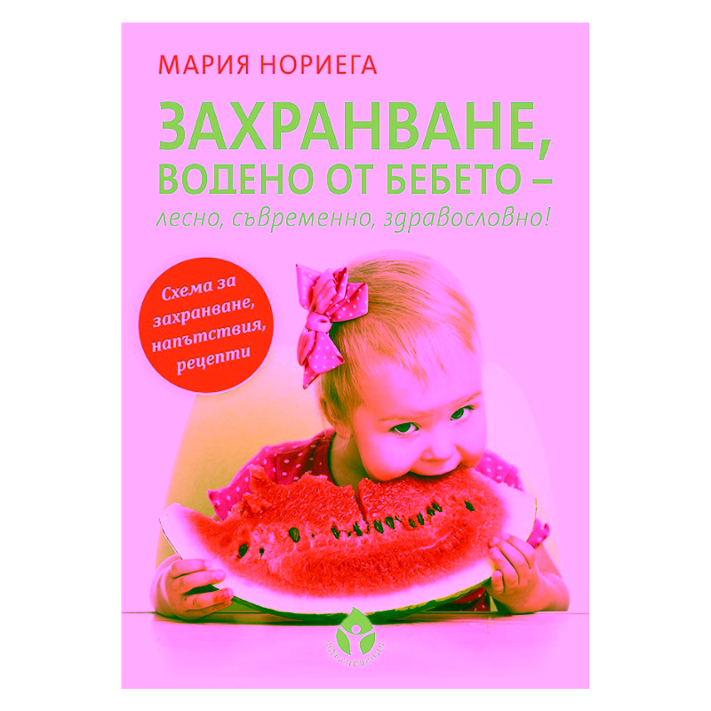 Захранване водено от бебето - лесно, съвременно, здравословно