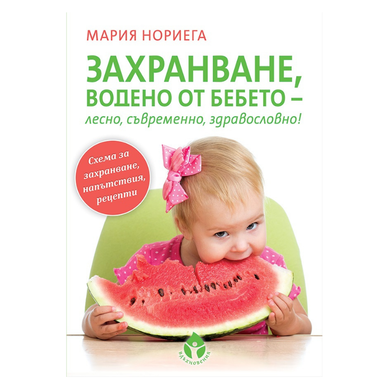 Захранване водено от бебето - лесно, съвременно, здравословно