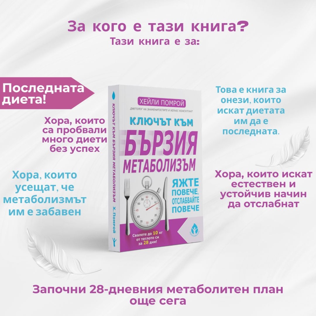 Ключът към бързия метаболизъм за кого е