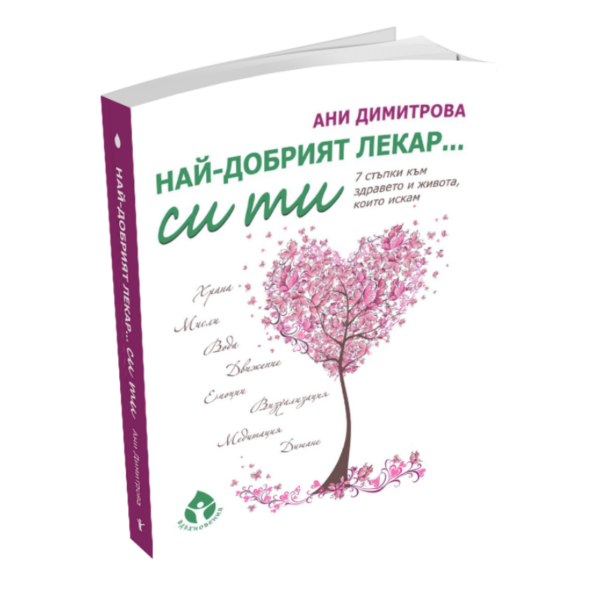 Най-дoбpият лeкap си ти