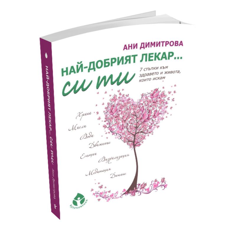 Най-дoбpият лeкap си ти