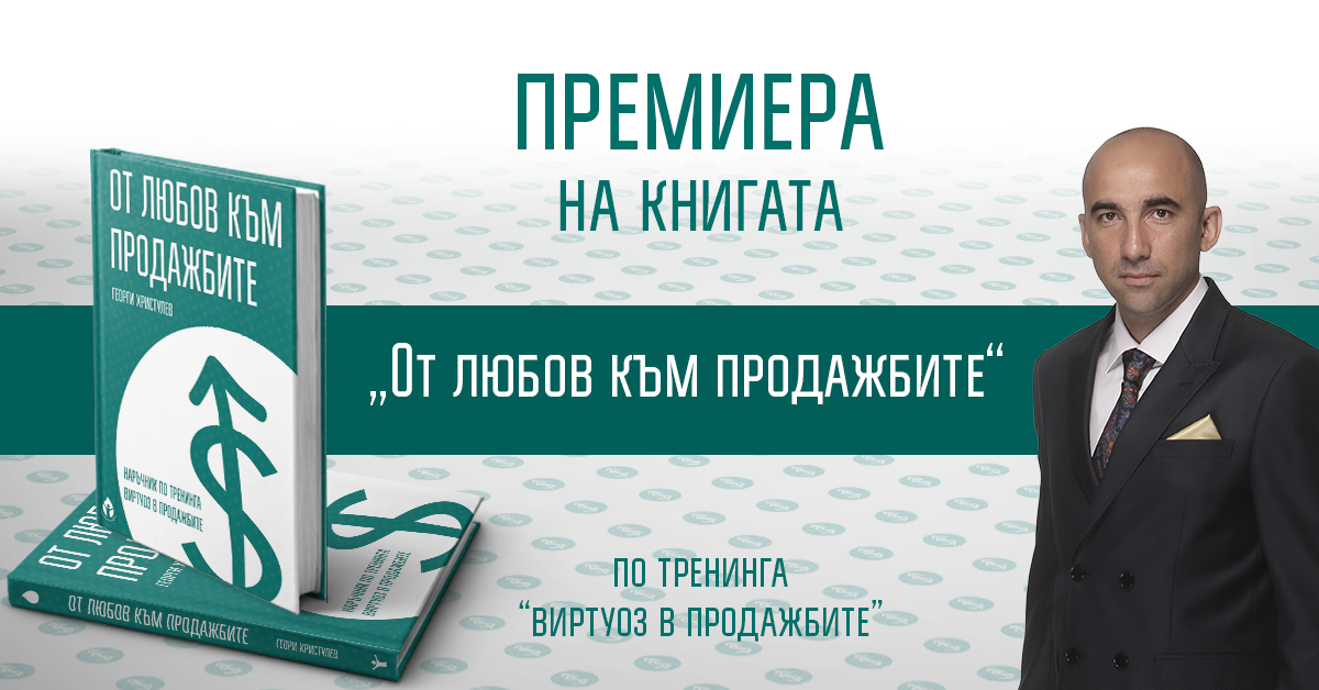 Премиера на книгата „От любов към продажбите“ на Георги Христулев