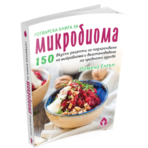 Готварска книга с рецепти за микробиома от Памела Елгън