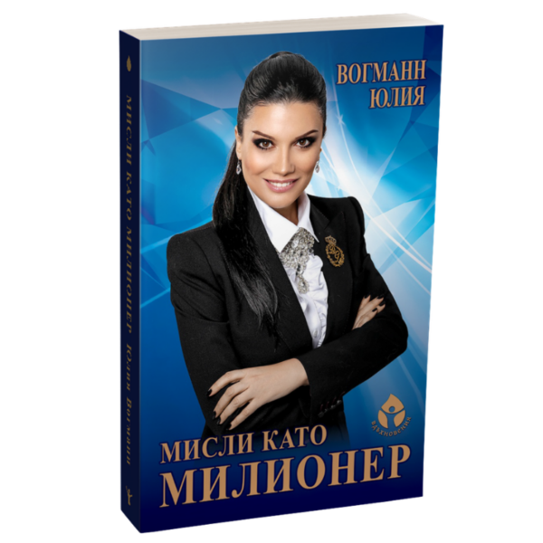 Мисли като милионер