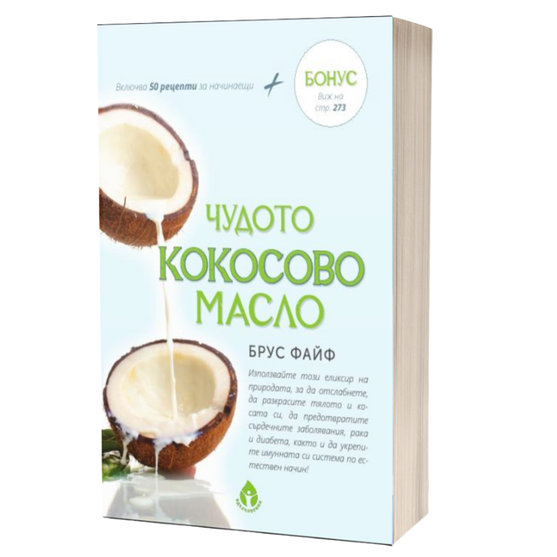Чyдoтo кокосово масло