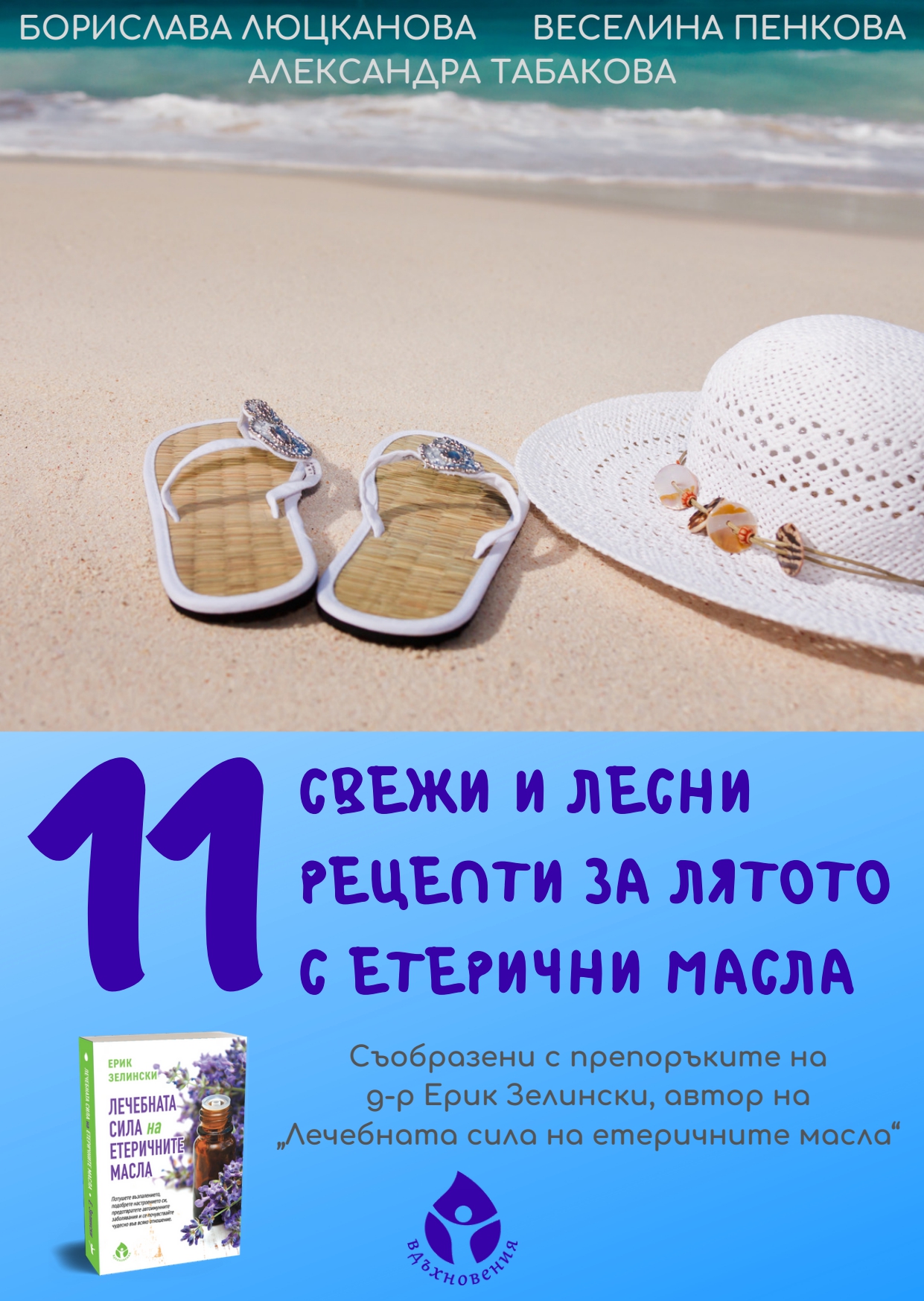 11 свежи и лесни рецепти за лятото с етерични масла
