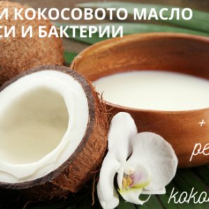 Може ли кокосовото масло да ни предпази от бактерии и вируси? 9 Може ли кокосовото масло да ни предпази от бактерии и вируси?