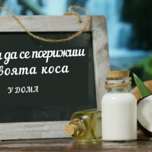 7 начина да се погрижиш за своята коса у дома 2 7 начина да се погрижиш за своята коса у дома