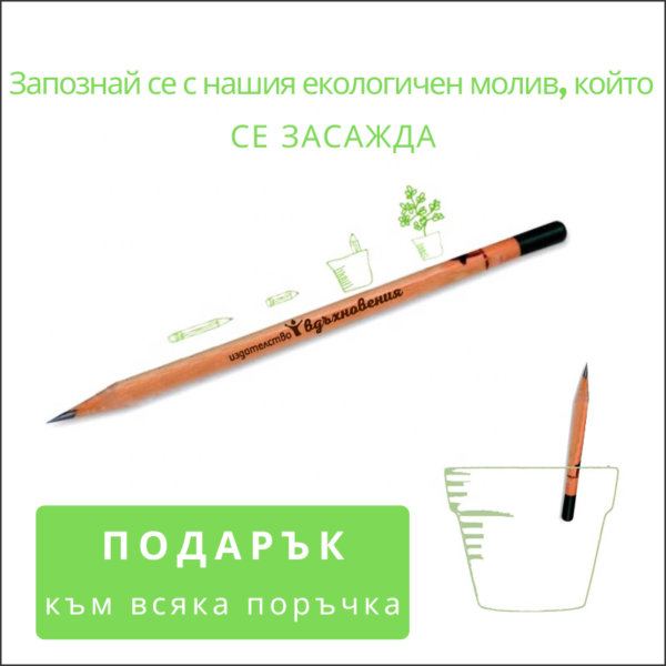 Екологичен молив със семена