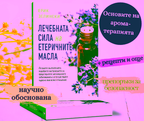 ПРОМОпакет "Най-доброто от ароматерапията"