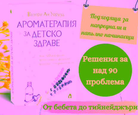 ПРОМОпакет "Най-доброто от ароматерапията"