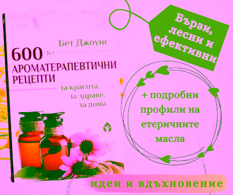 ПРОМОпакет "Най-доброто от ароматерапията"