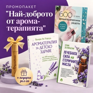 Най-доброто от ароматерапията