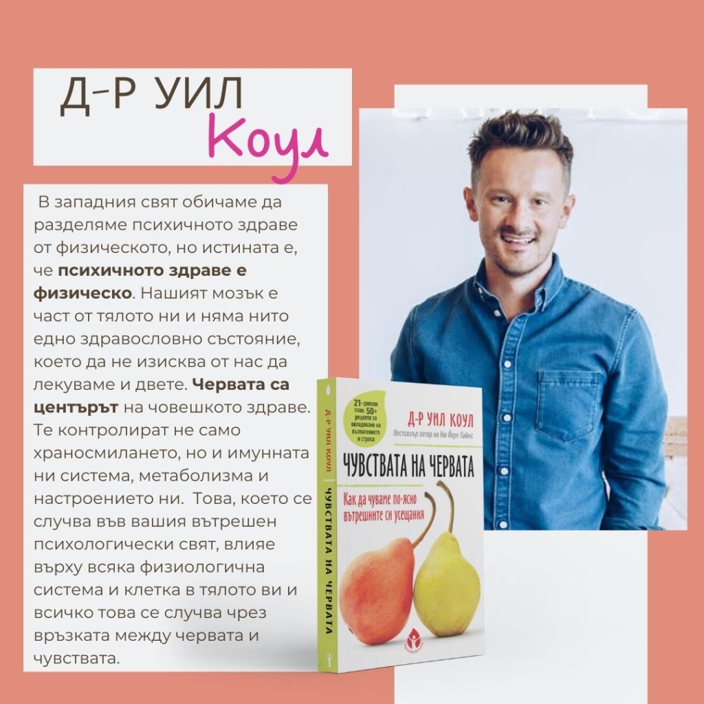 Чувствата на червата от д-р Уил Коул