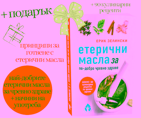 ПРОМОпакет Здравословно и вкусно готвене