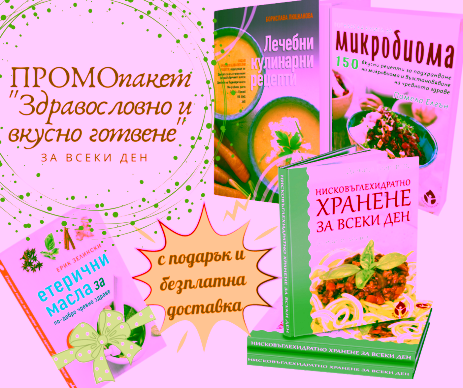 ПРОМОпакет Здравословно и вкусно готвене