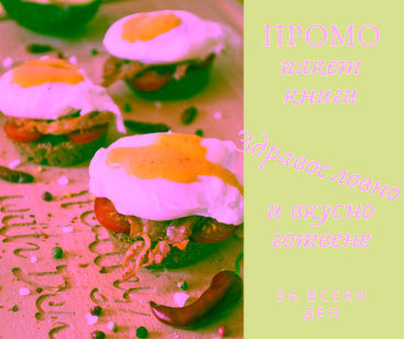 ПРОМОпакет книги Здравословно и вкусно готвене