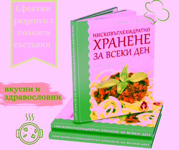 ПРОМОпакет Здравословно и вкусно готвене