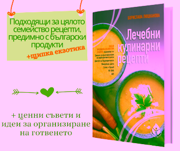 ПРОМОпакет Здравословно и вкусно готвене