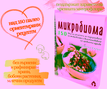 ПРОМОпакет Здравословно и вкусно готвене