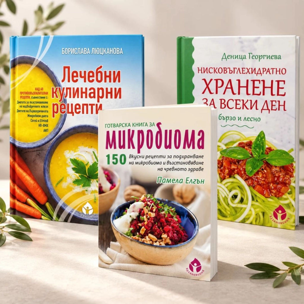 Промопакет_здравословно_вкусно_готвене