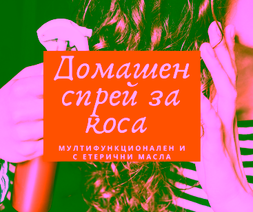 Домашен спрей за коса