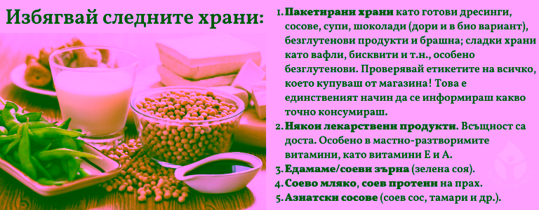 Хранене без соя 4 bez-soya