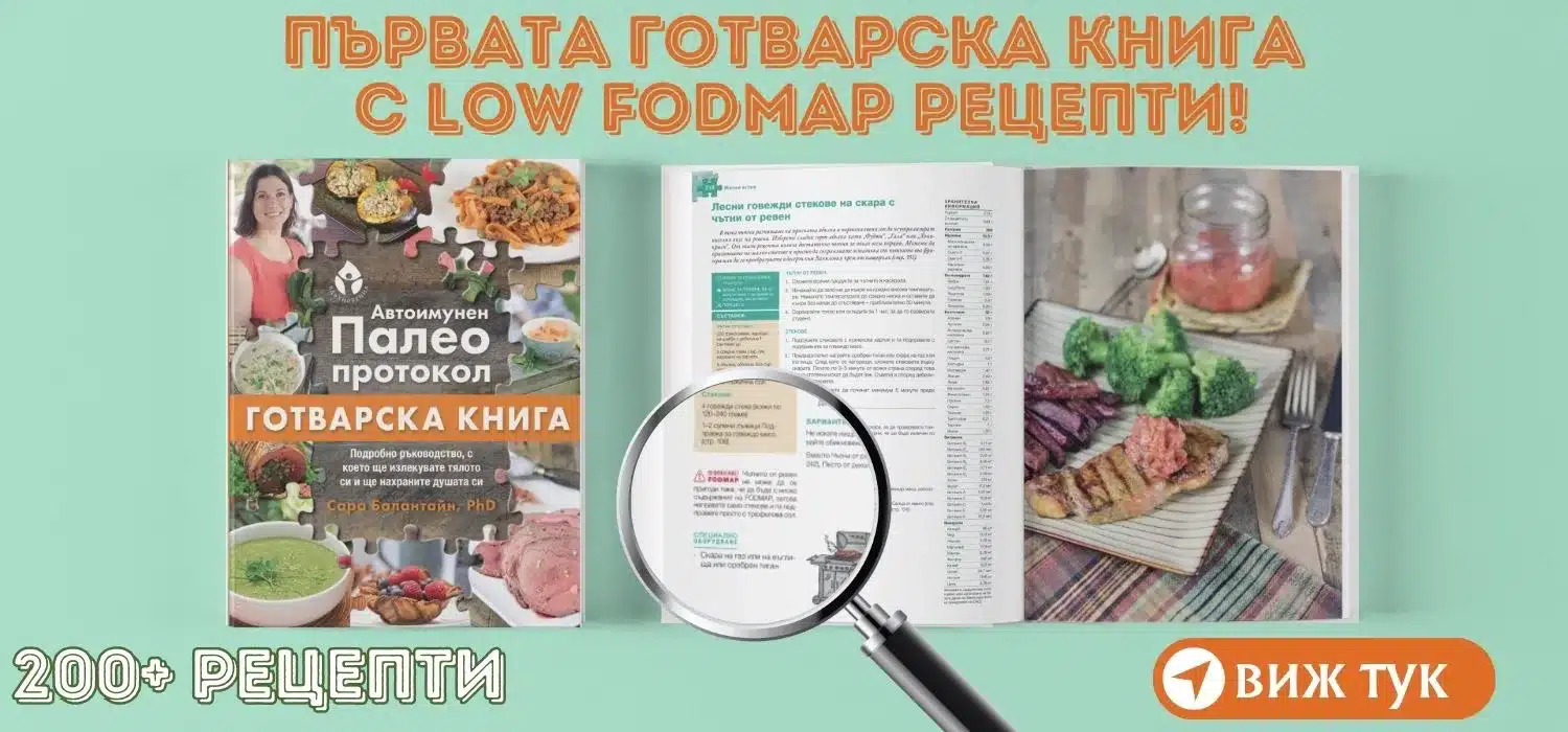 Диета с ниско съдържание на FODMAP - Вдъхновения