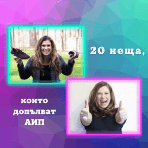 20 неща, които допълват автоимунния палео протокол АИП 7 20 неща, които допълват автоимунния палео протокол АИП