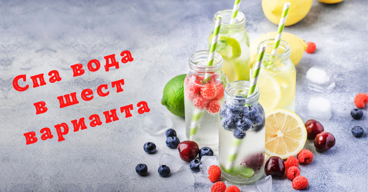 spa-voda-v-shest-varianta