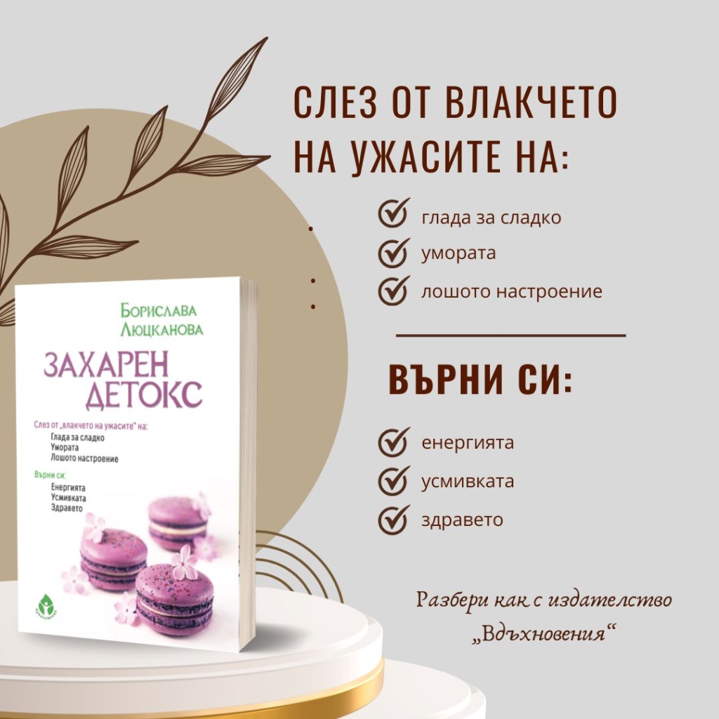 Захарен детокс