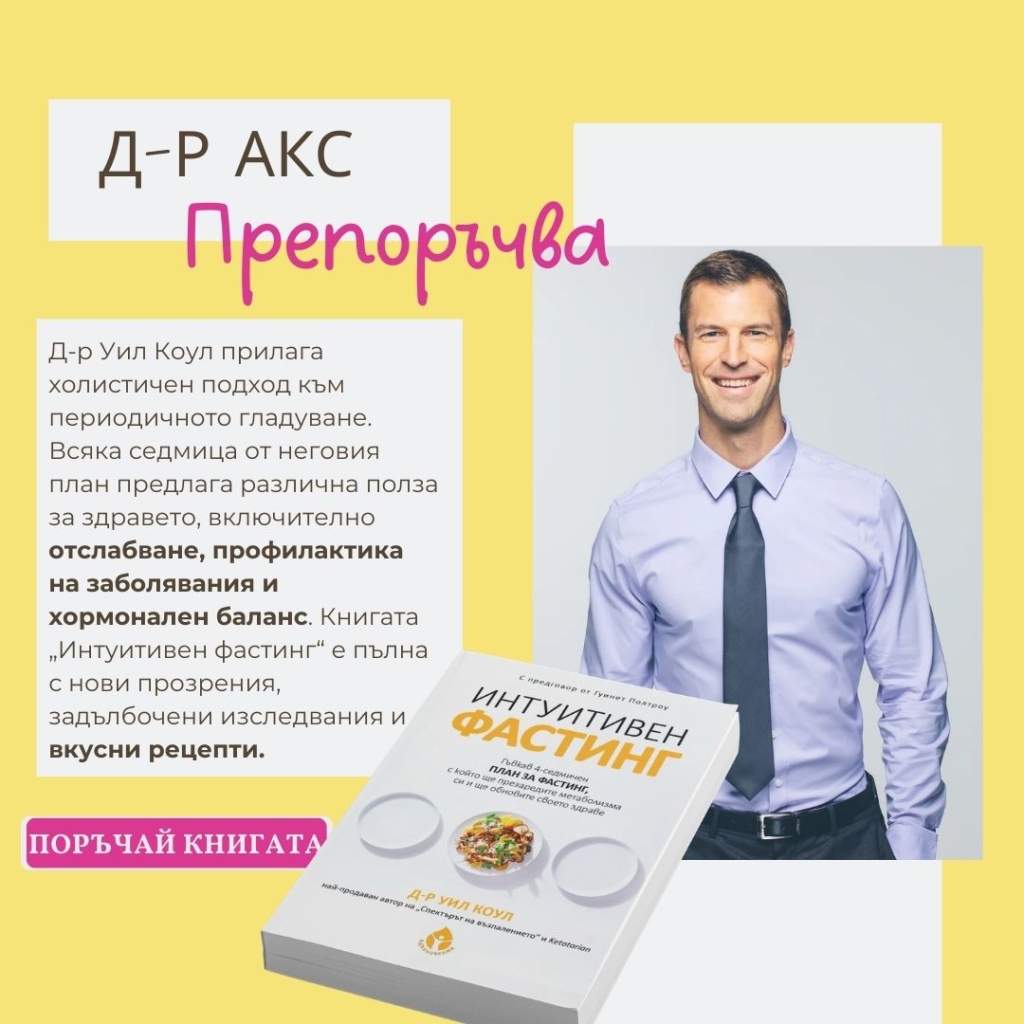 Book Review Интуитивен фастинг
