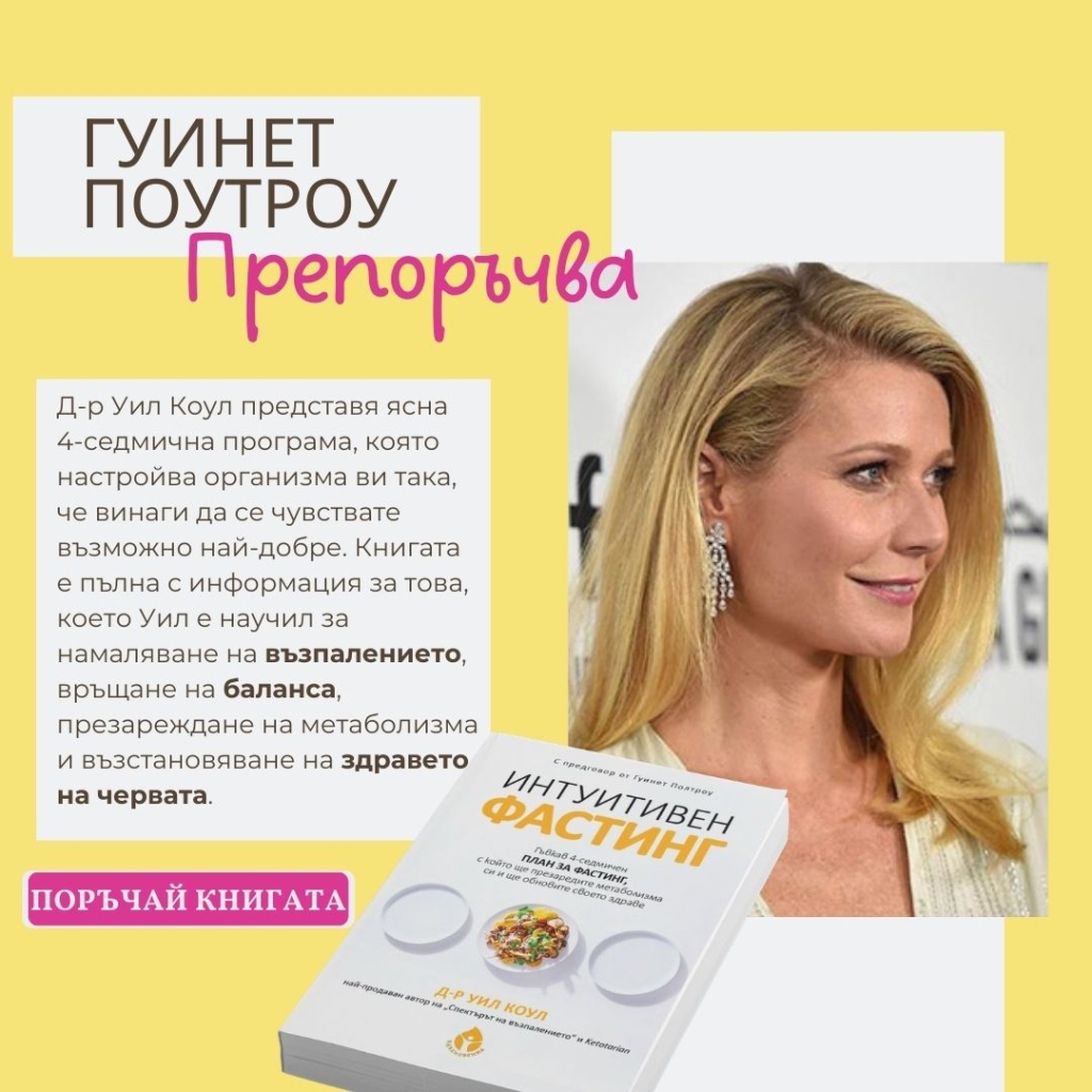 Book Review Интуитивен фастинг (16)