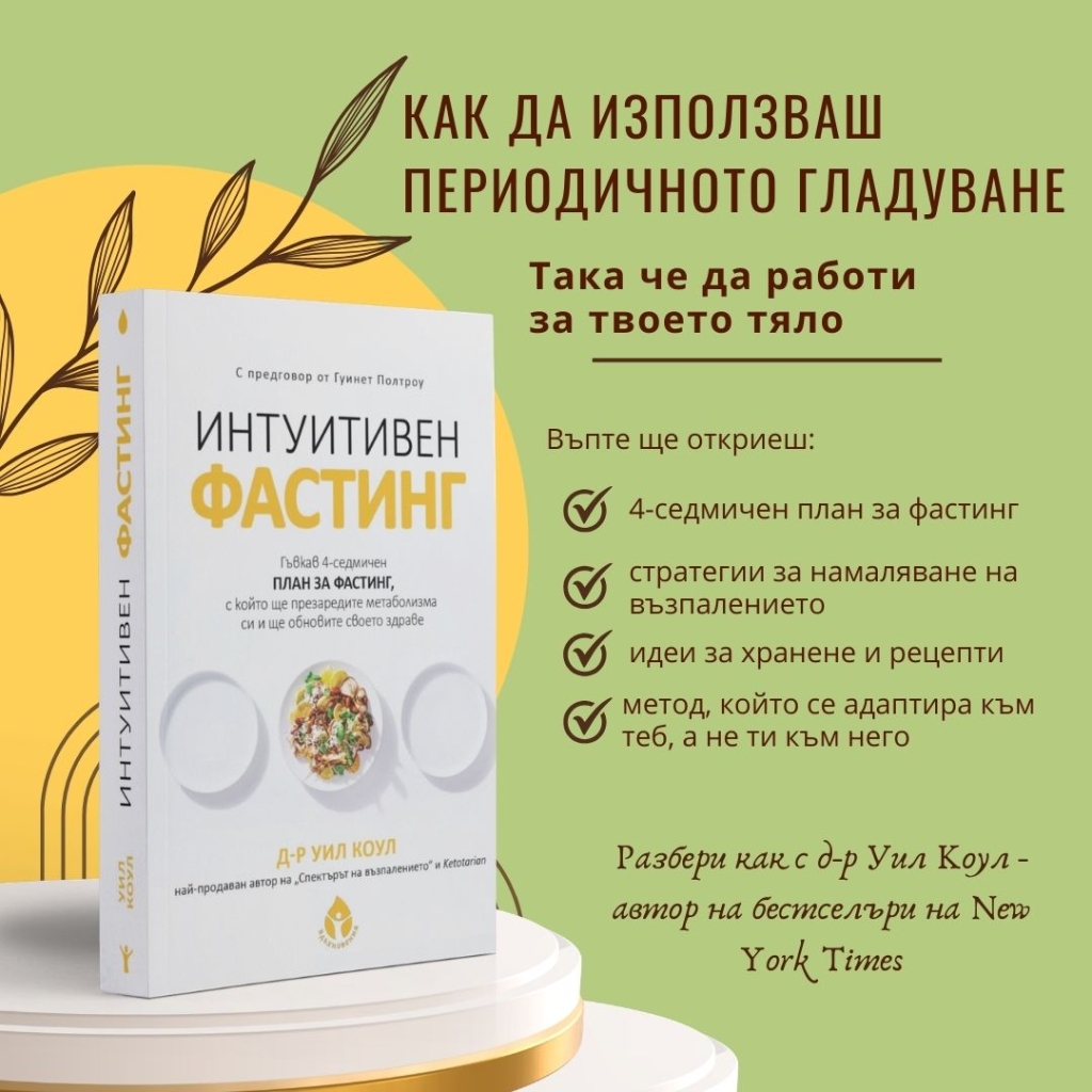 Интуитивен фастинг 2