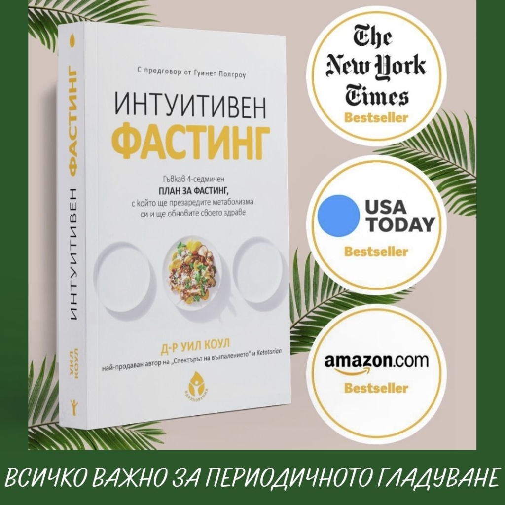 Интуитивен фастинг 4