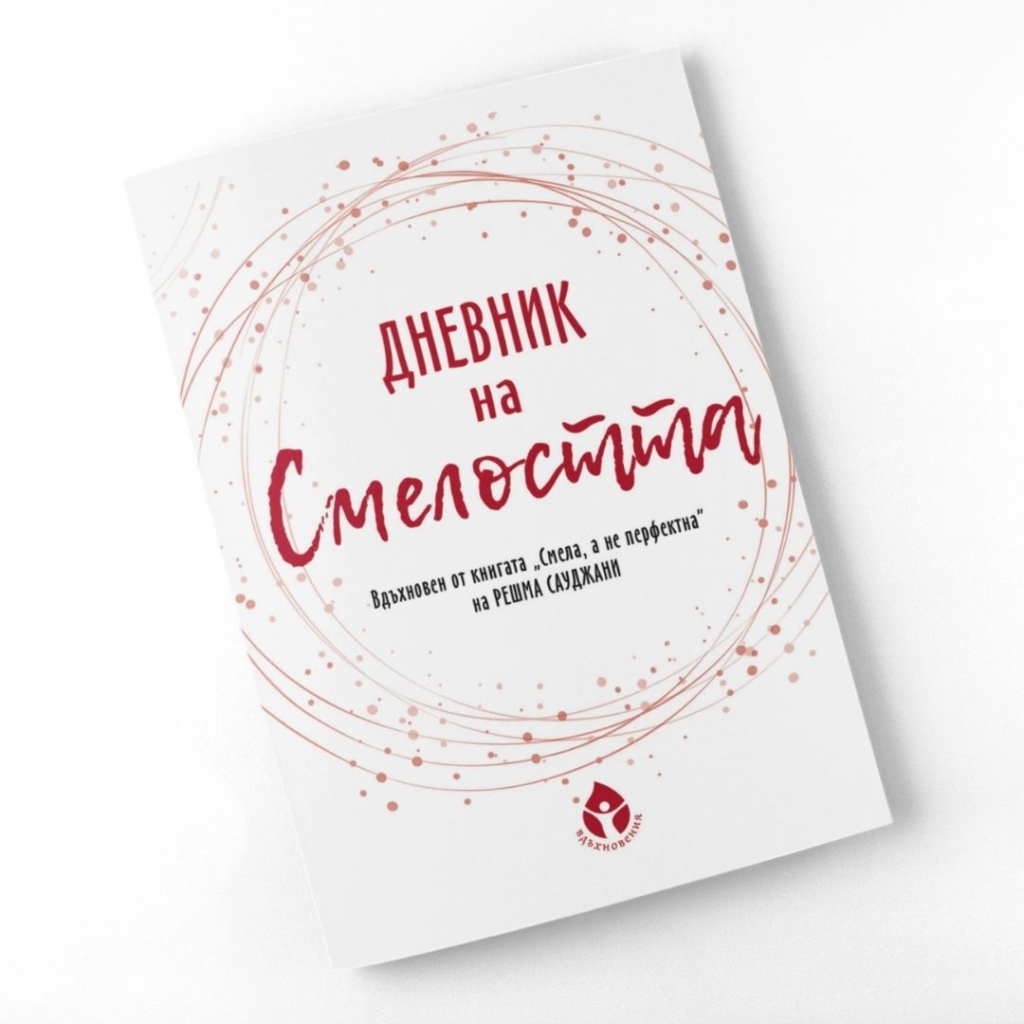 Дневник на смелостта
