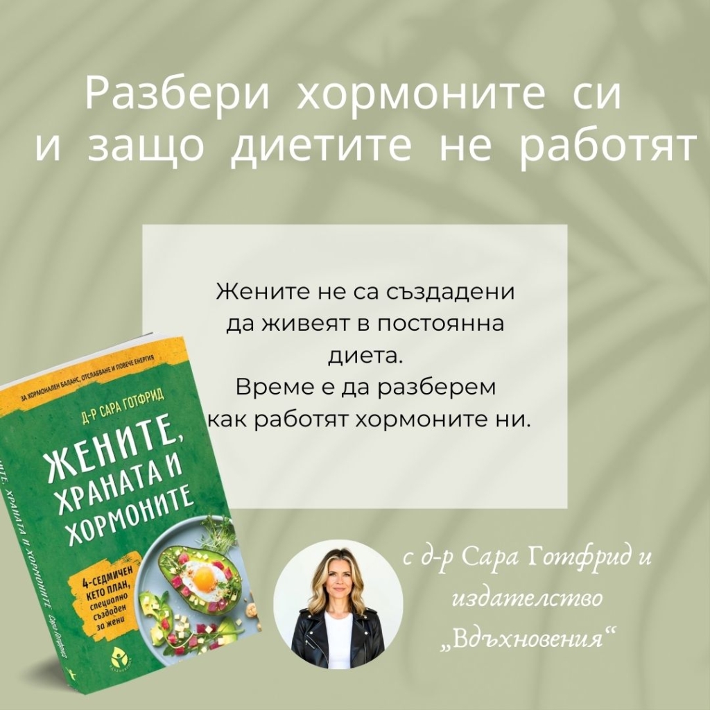 Жените, храната и хормоните от д-р Сара Готфрид (2)