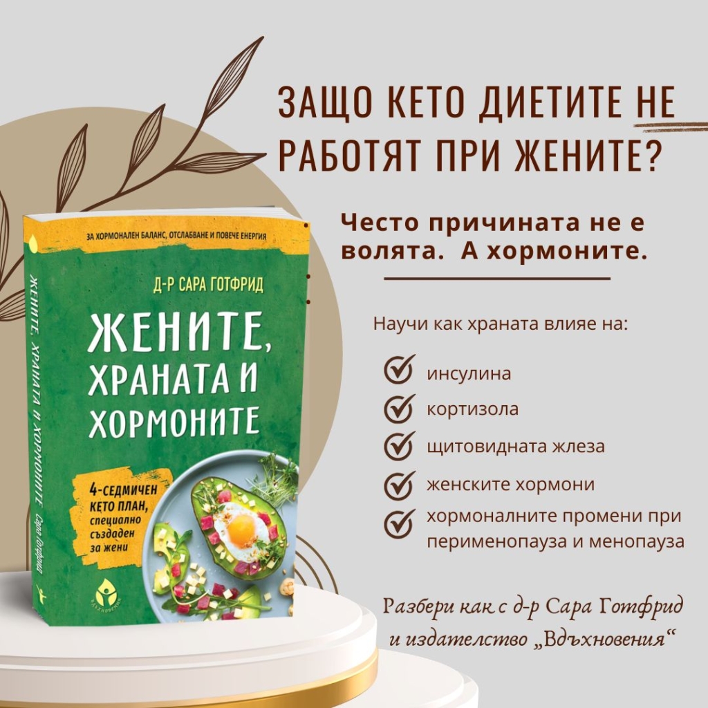 Жените, храната и хормоните от д-р Сара Готфрид (3)