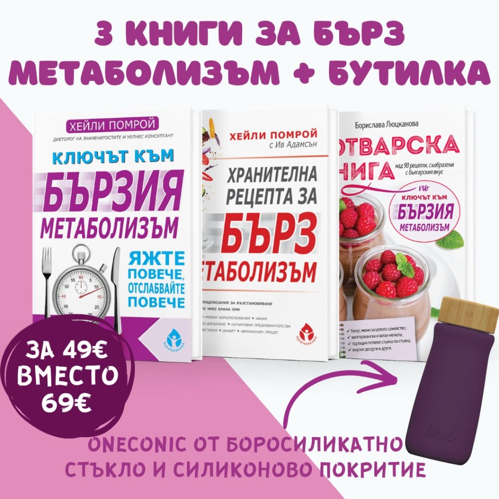 3 книги за бърз метаболизъм + бутилка