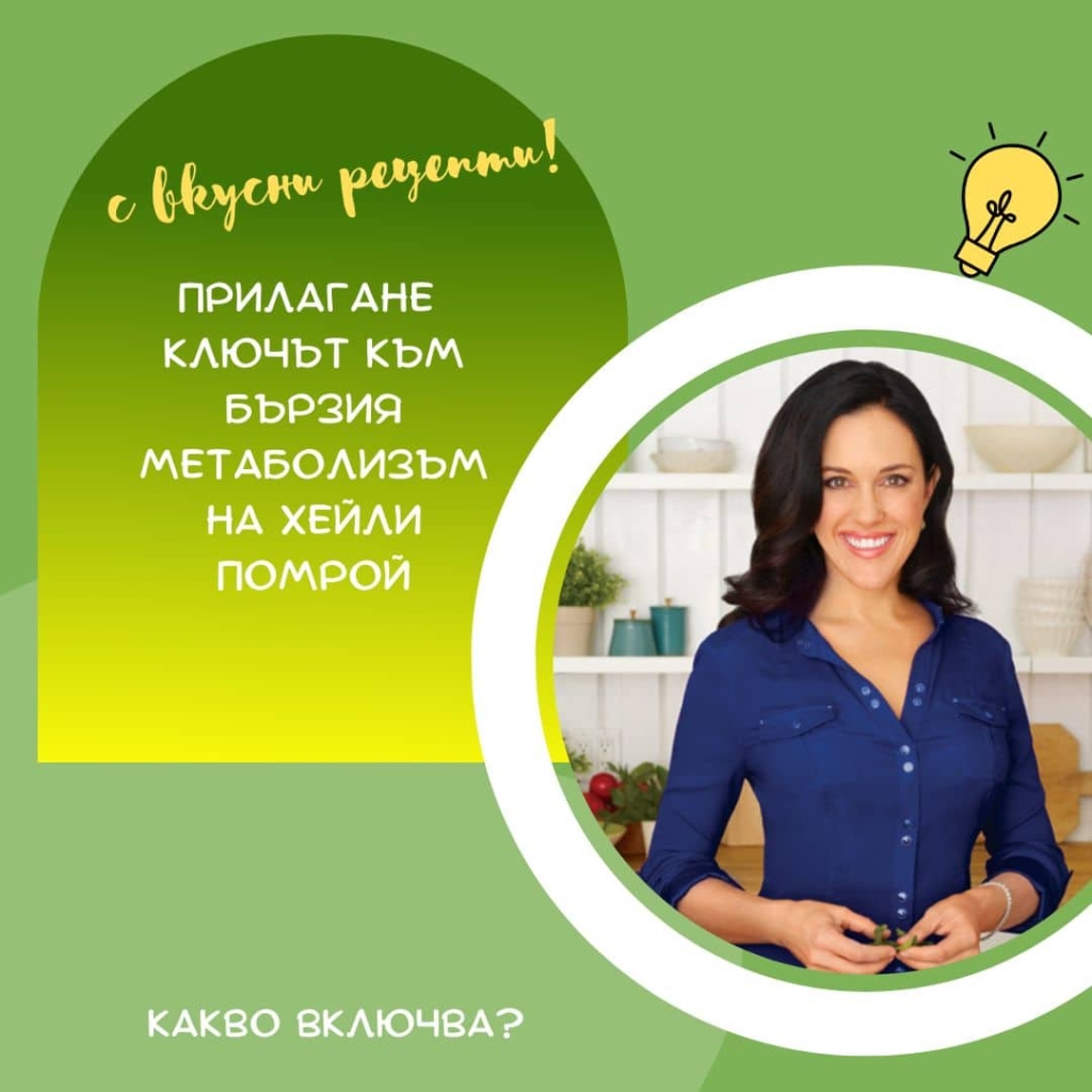 on-line ПРОГРАМА ЗА БЪРЗ МЕТАБОЛИЗЪМ
