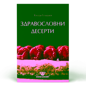 здравословни десерти