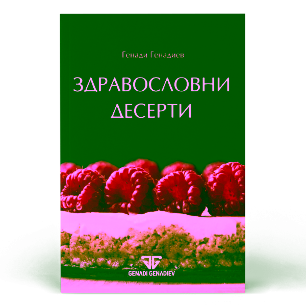 здравословни десерти