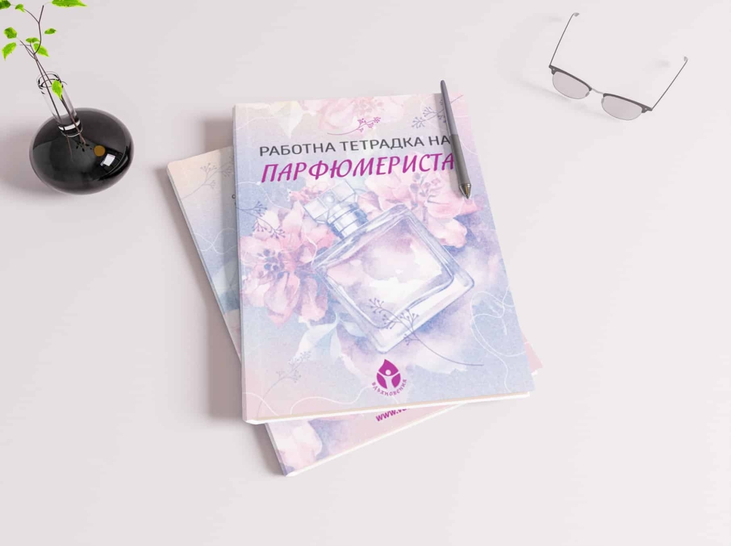 РАБОТНА ТЕТРАДКА НА ПАРФЮМЕРИСТА