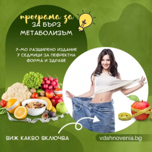 on-line ПРОГРАМА ЗА БЪРЗ МЕТАБОЛИЗЪМ - Image 2