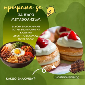 on-line ПРОГРАМА ЗА БЪРЗ МЕТАБОЛИЗЪМ - Image 3