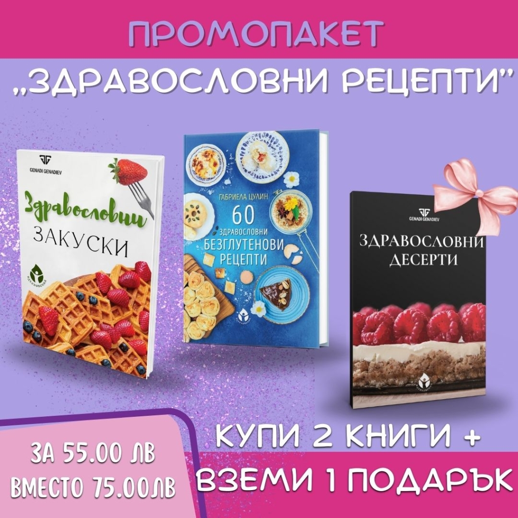 ПРОМОПАКЕТ Здравословни рецепти
